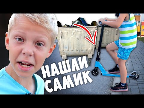 Видео: Новый Самокат из Помойки ! Детсадовец Нашел Крутой Трюковой Самокат