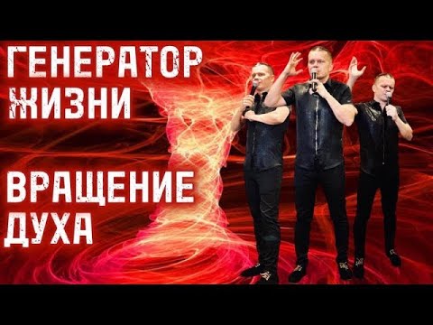 Видео: ГЕНЕРАТОР ЖИЗНИ. ВРАЩЕНИЕ ДУХА. Андрей Яковишин @Nebesnaya_civilizacia
