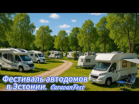 Видео: CARAVAN FEST в Эстонии, новинки автодомов