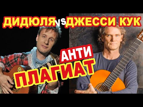 Видео: ДиДюЛя против  Джесси Кука (Эстас Тонне, Армик) | Антиплагиат