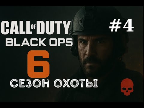 Видео: Call of Duty  Black Ops 6 Миссия #4 (Сезон охоты) ИГРОФИЛЬМ Прохождение На RTX 4070