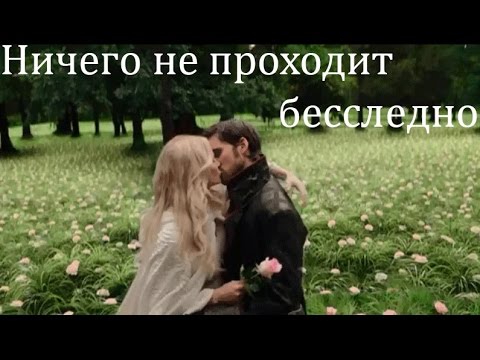 Видео: Однажды в сказке|| Эмма и Крюк - Круги на воде.