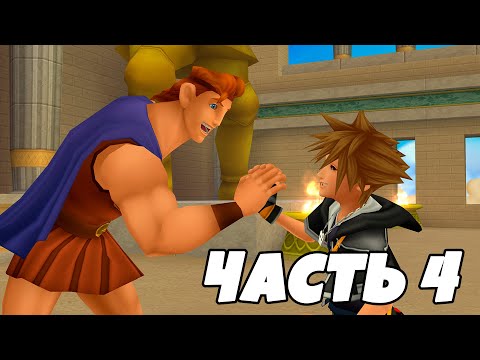 Видео: KINGDOM HEARTS II ИГРОФИЛЬМ | Часть 4 (русские субтитры)