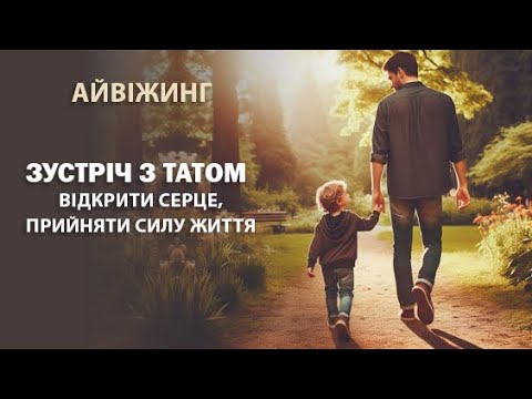 Видео: Зустріч з Татом. Відкрити серце, прийняти силу життя