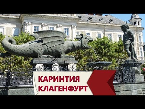 Видео: Клагенфурт, Каринтия, Австрия. Прогулка по городу с камерой.