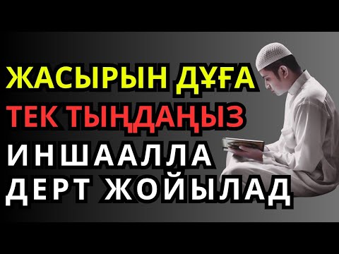 Видео: Шипа Дұғасы – Тек тыңдаңыз, ИншаАлла айығасыз