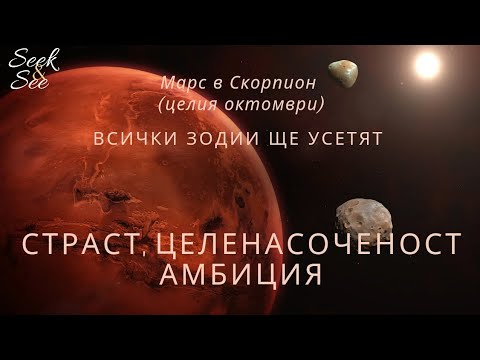 Видео: 😲Страст, целенасоченост, амбиция  🔮Марс, планетата на действията и енергията,✨️