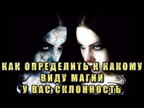 Видео: КАК ОПРЕДЕЛИТЬ К КАКОМУ ВИДУ МАГИИ У ВАС СКЛОННОСТЬ