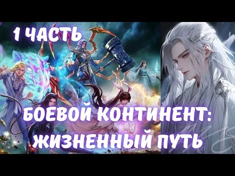 Видео: Боевой Континент: Жизненный Путь 1 часть