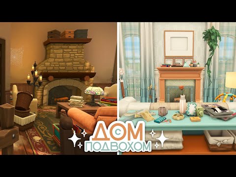 Видео: Дом для молодой мамы || THE SIMS 4: «Дом с подвохом» || Строительство (без СС)