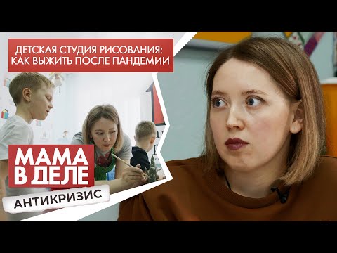 Видео: Детская студия рисования: выжить после пандемии | Людмила Аксёнова | Мама в деле. Антикризис (2021)