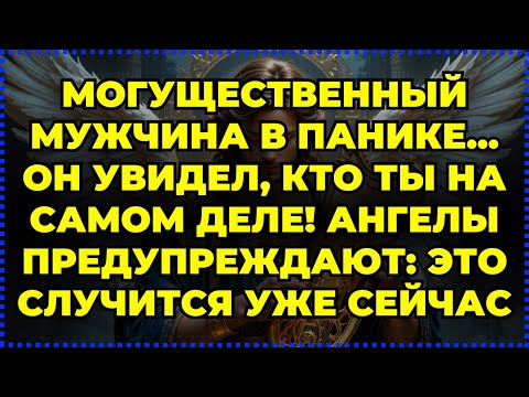 Видео: 🔥 МОГУЩЕСТВЕННЫЙ МУЖЧИНА В ПАНИКЕ... ОН УВИДЕЛ, КТО ТЫ НА САМОМ ДЕЛЕ! АНГЕЛЫ ПРЕДУПРЕЖДАЮТ