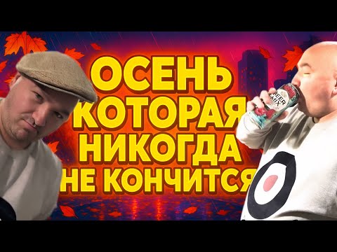 Видео: Осень Которая Никогда Не Кончится у Андрэ Боярского #memes