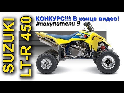 Видео: покупка Квадра SUZUKI LT-R450 + КОНКУРС!!! в конце видео.