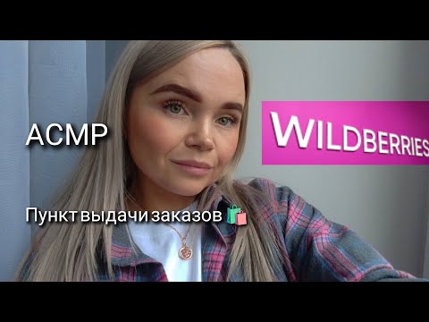Видео: АСМР🛍️ролевая игра/ПВЗ ВБ