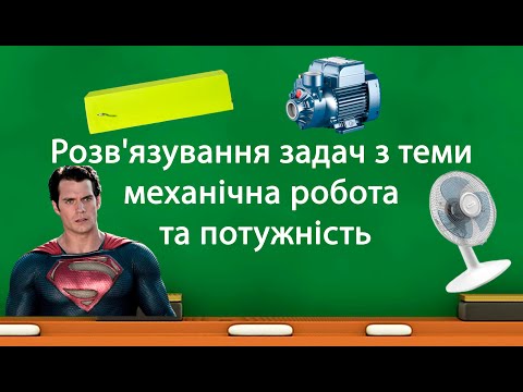 Видео: Розв'язування задач з теми механічна робота та потужність (7 клас)