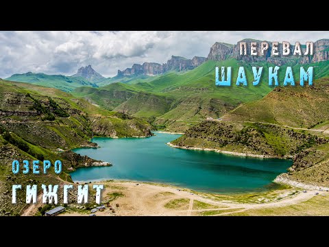 Видео: озеро Гижгит - перевал Шаукам