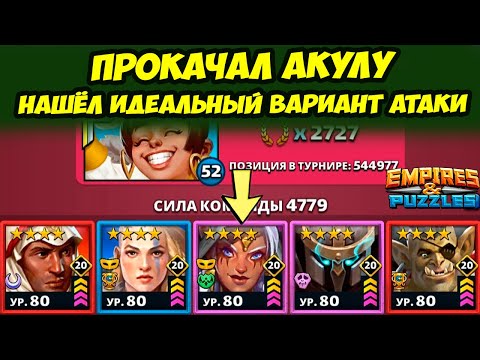 Видео: НАШЁЛ ИДЕАЛЬНУЮ КОМАНДУ АТАКИ // ШАРХАЙ ПУШКА // ДЕНЬ 3 / Empires Puzzles / Империя Пазлов