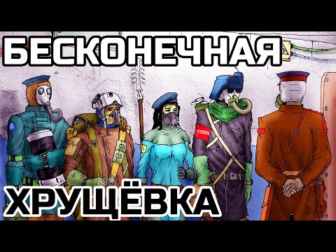 Видео: БЕСКОНЕЧНАЯ ХРУЩЁВКА | САМОСБОР | ЖУТКИЙ БОЛЬНОЙ СЕТТИНГ 2ch