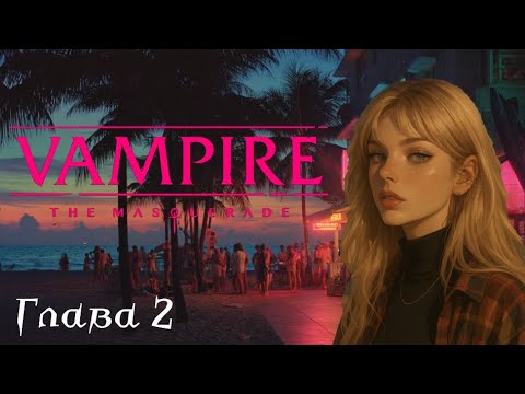 Видео: Вампиры Маскарад | Майами 80е - Часть 2. На нас Охотятся | VTM 5я редакция