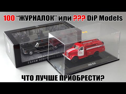 Видео: Сколько масштабных моделей DiP Models можно приобрести за 100 000 рублей? 4-серия: ЗиЛ «Скорпион»