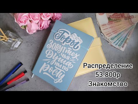 Видео: #1 Первое распределение по конвертам/ Знакомство.