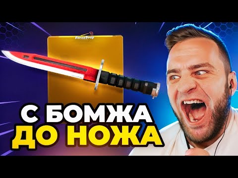 Видео: 🔴 FORCEDROP с БОМЖА до НОЖА в CS GO 2  - КЕЙС БАТЛ на DINODROP - РЕКОРД CS GO 2