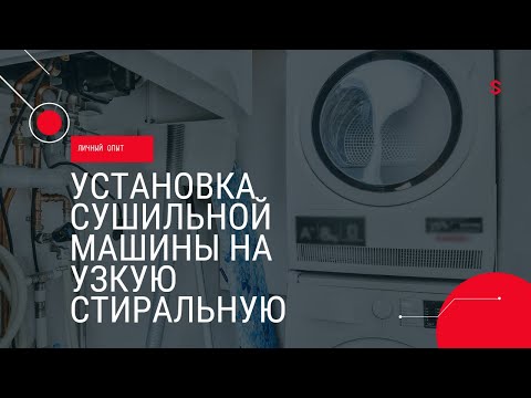 Видео: Установка сушильной машины на узкую стиральную машину