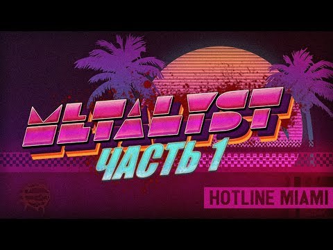 Видео: Hotline Miami | Сюжет НЕ_Вкратце