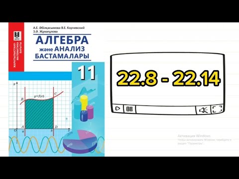 Видео: Алгебра 11 сынып. 22.8; 22.9; 22.10; 22.11; 22.12; 22.13; 22.14 есеп