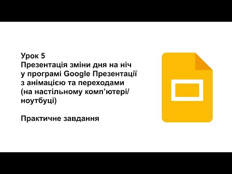 Видео: 6 клас. Урок 5. Презентація "День і ніч" у Google Презентаціях на компʼютері (практичне завдання)