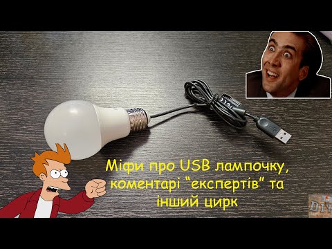 Видео: Міфи про USB лампочку або дуже нудне відео. Розбираємо коментарі "експертів". І продовжуємо збір