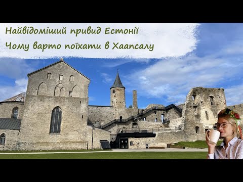 Видео: Найвідоміший привид Естонії. Чому варто поїхати в Хаапсалу.