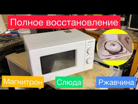 Видео: Ржавая микроволновка (Полное восстановление)