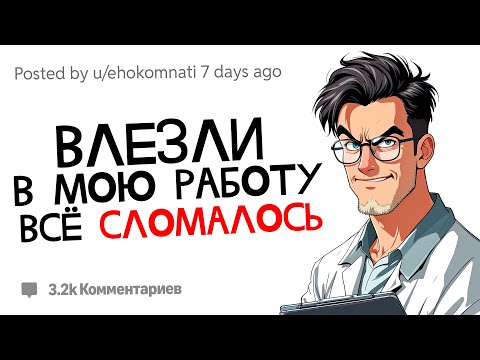 Видео: Их «улучшения» испортили всё.. | Истории Злонамеренного Подчинения с Reddit