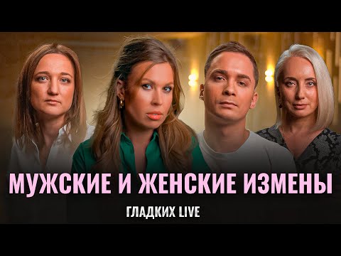 Видео: Изменяли. Изменяем. Будем изменять. Все об изменах | Гладких Live