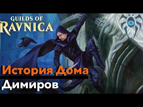 Видео: МТГ ЛОР Все о Доме Димиров - История Гильдий Равники Magic: The Gathering ravnica lore House Dimir