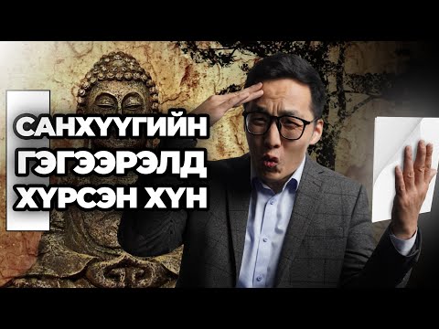 Видео: ТАНИЛЦ: САНХҮҮГИЙН ГЭГЭЭН