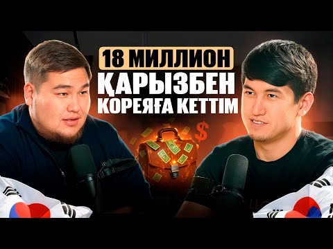 Видео: 18 МИЛЛИОН ҚАРЫЗБЕН КОРЕЯҒА КЕТТІМ / ҚАЗІР МИЛЛИОНДАП ТАБЫС ТАБАМЫН!