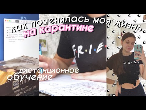 Видео: КАК ПОМЕНЯЛАСЬ МОЯ ЖИЗНЬ НА КАРАНТИНЕ 🏠🦠// школа & уроки
