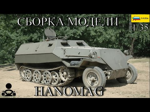 Видео: Сборка модели - Sd.Kfz. 251/1 ausf.B  Hanomag 1/35 (ZVEZDA)