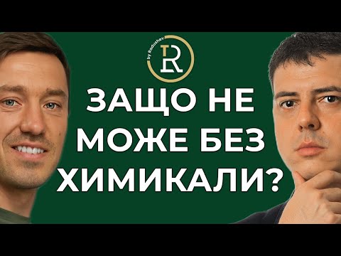 Видео: Защо НЕ Може Без Химикали | Цветан Радушев - Подкаст | Еп. 106