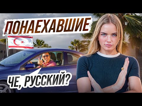 Видео: Как НА САМОМ ДЕЛЕ относятся к русским на Северном Кипре? СТРАННЫЙ менталитет местных...