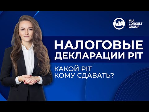 Видео: Налоговые декларации. Кто обязан подавать PIT?
