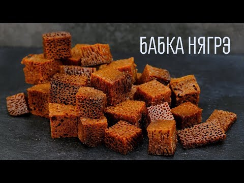 Видео: ЧУДЕСА на кухне – Самый ЗАВОРАЖИВАЮЩИЙ десерт Бабка Нягрэ! Молдавская черная бабка рецепт