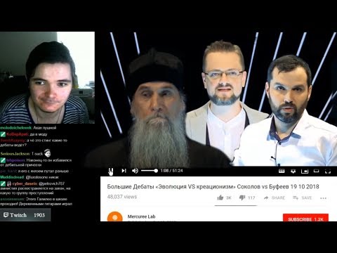 Видео: Маргинал смотрит дебаты Соколова и Буфеева (Эволюция VS Креационизм)