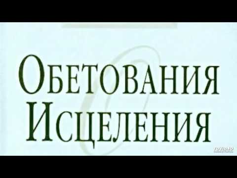 Видео: ОБЕТОВАНИЯ ИСЦЕЛЕНИЯ