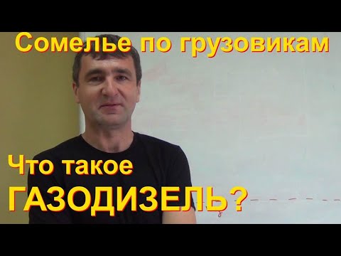 Видео: Газодизель - как устроен, плюсы, минусы, подводные камни