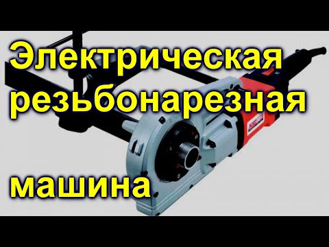 Видео: Электрическая резьбонарезная машина