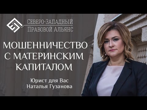 Видео: МОШЕННИЧЕСТВО С МАТЕРИНСКИМ КАПИТАЛОМ. Юрист для вас. Наталья Гузанова.